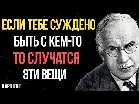 Видео: Признаки, что вам СУЖДЕНО быть вместе с кем-то - Карл Юнг