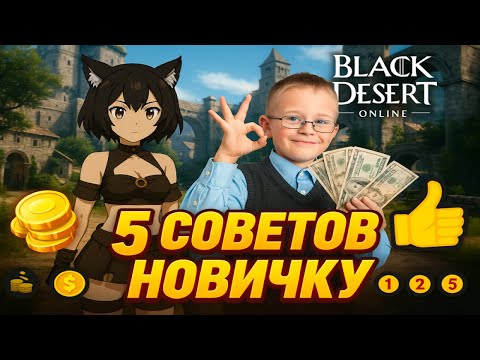 Видео: 5 СОВЕТОВ НОВИЧКАМ / BLACK DESERT / ГАЙД