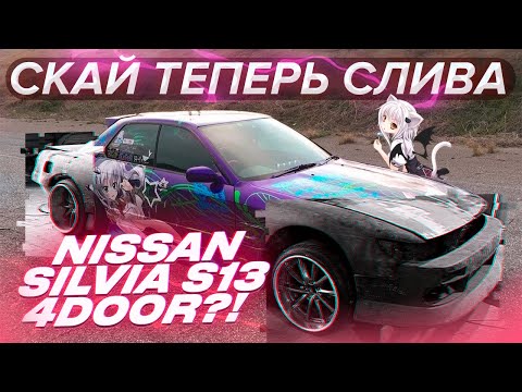 Видео: ТОТ САМЫЙ SKYLINE R32 КОТОРЫЙ ХОТЕЛ БЫТЬ SILVIA S13 !?