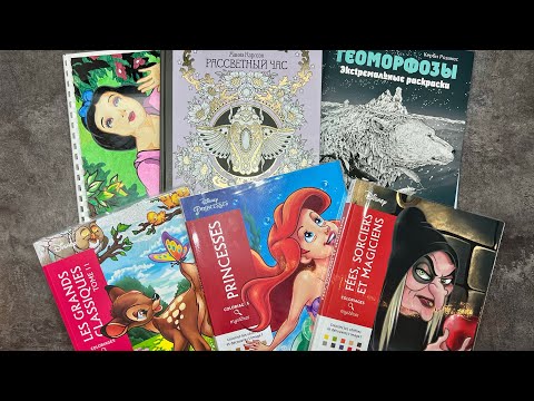 Видео: Моя коллекция раскрасок / Работы в них 🪄🔮🎨