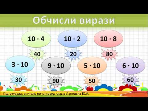 Видео: Математика. Властивості множення і ділення на 10. 2 клас. Дистанційне навчання.