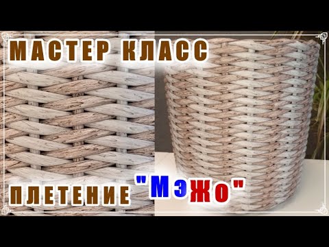 Видео: ПЛЕТЕНИЕ "МэЖо". МАСТЕР КЛАСС. КАРКАСНОЕ ПЛЕТЕНИЕ. РОТАНГ.