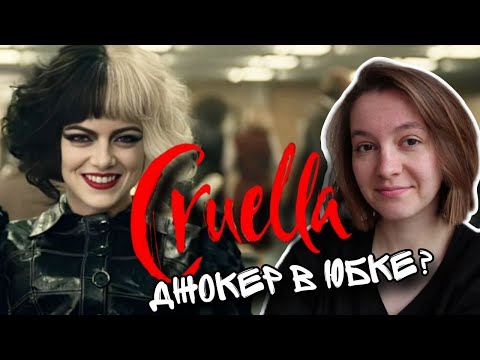 Видео: КРУЭЛЛА - Джокер от Дисней?? | Обзор фильма "Круэлла". 2 часть