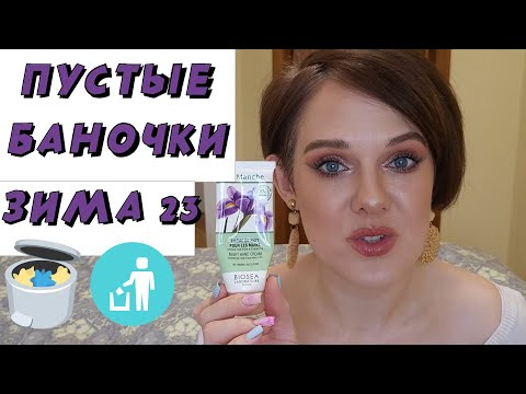 Видео: Первые пустые баночки 2023 года!! 🚯🗑️Целая коробка ухода! Классные и ужасные средства!!🫙💄