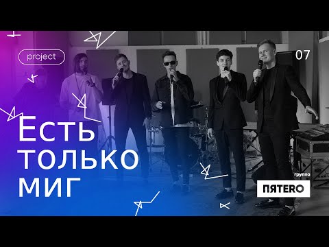Видео: Группа ПЯТЕRО - Есть только миг