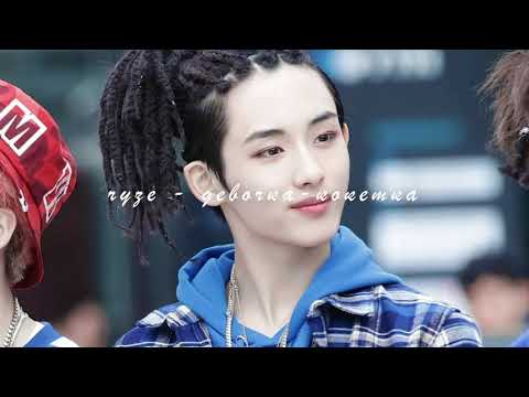 Видео: ryze - девочка-кокетка (slowed down)
