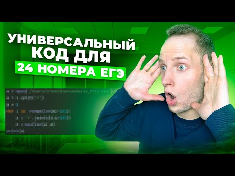 Видео: Этот МАЛЕНЬКИЙ Код Решит ЛЮБОЕ 24 ЗАДАНИЕ ИЗ ЕГЭ По Информатике