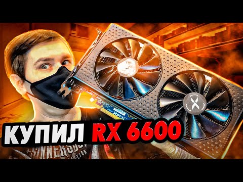 Видео: Почему не стоит покупать RX 6600 и сравнение RX 6600 vs RTX 3050