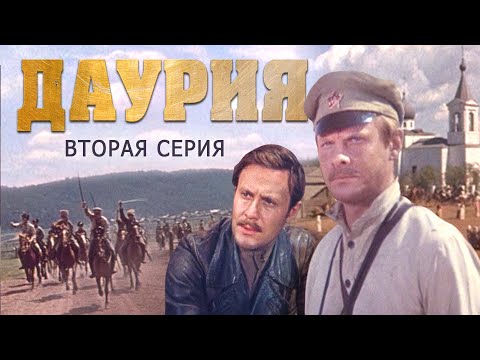 Видео: Даурия | 2 серия