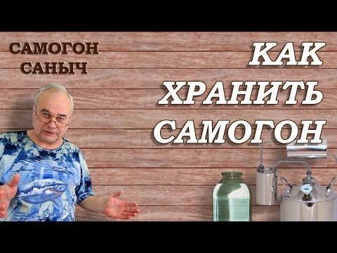 Видео: Хранение самогона / Самогоноварение / #СамогонСаныч