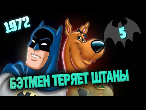 Видео: СКУБИ-ДУ, БЭТМЕН и БЭТ-печенье