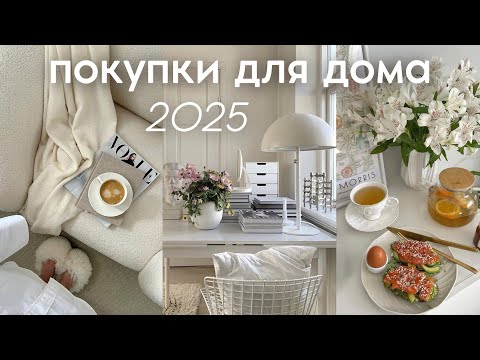 Видео: ПОКУПКИ ДЛЯ ДОМА ✨ уют, декор, быт, электроника (WB, Ozon, Kuchenland 2025)