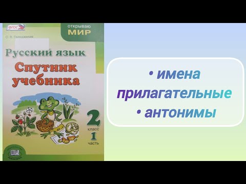Видео: Имена прилагательные. Антонимы (2 кл.)