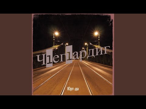 Видео: Ч1ег1ардиг