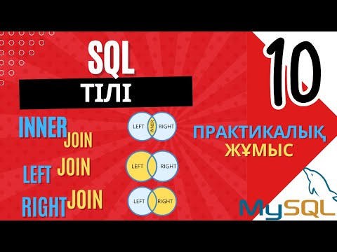 Видео: SQL 9 сабақ -JOIN (БІРІКТІРУ), ПРАКТИКАЛЫҚ САБАҚ