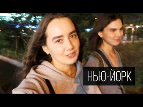 Видео: Вновь Нью-Йоркская рутина! | Влог Обыкновенный
