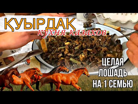 Видео: ҚУЫРДАҚ - традиционное блюдо КАЗАХОВ / АССОРТИ ИЗ КОНИНЫ 🐎