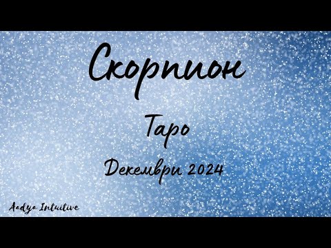 Видео: Скорпион ♏ Таро ❤️ Вашият "Аха" момент! Декември 2024
