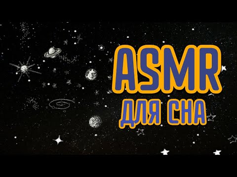 Видео: ASMR для сна. АСМР рассказ на ночь.(стих в конце)