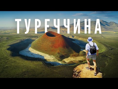 Видео: Це дійсно ТУРЕЧЧИНА? 20 днів моря та гір автівкою.