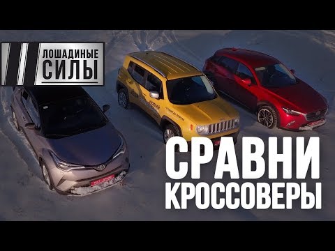 Видео: Кто круче зимой? Тест Mazda CX-3 VS Toyota C-HR & Jeep Renegade