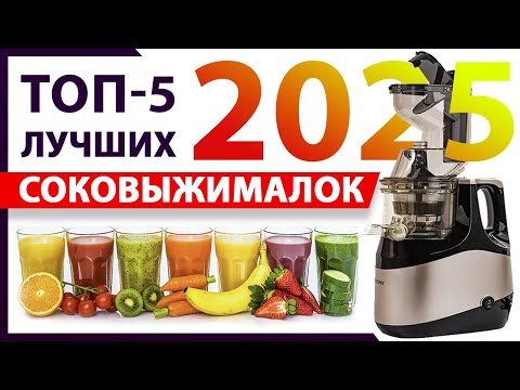 Видео: Рейтинг шнековых соковыжималок 2025: ТОП-5 моделей для дома
