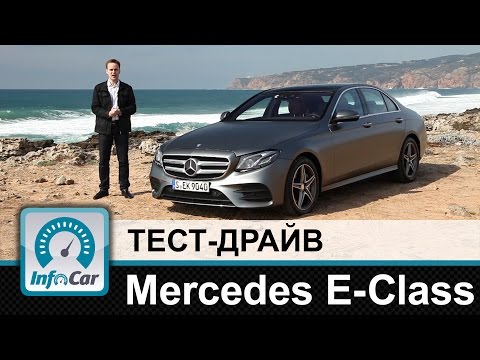 Видео: Mercedes E-Class W213 - тест-драйв InfoCar.ua (Мерседес Е-Класс)
