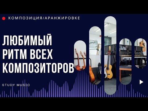 Видео: ЭТОТ РИТМ ЛЮБЯТ ВСЕ КОМПОЗИТОРЫ