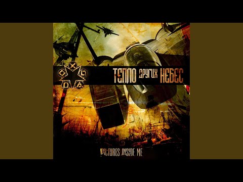 Видео: Тепло других небес