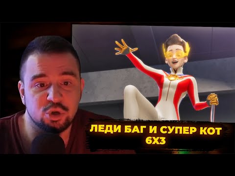 Видео: КУЛЬТАС СМОТРИТ: ЛЕДИ БАГ И СУПЕР КОТ 6X3 | РЕАКЦИЯ КУЛЬТАСА