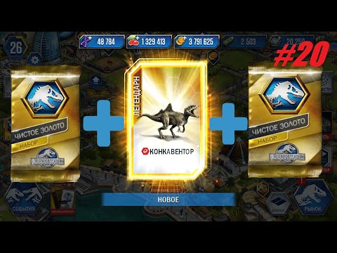 Видео: JURASSIC WORLD THE GAME #20 3 ПАКА ЧИСТОЕ ЗОЛОТО!