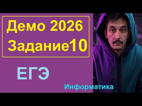 Видео: 10 задание Информатика ЕГЭ. Демо-вариант 2026. Решаем через LibreOffice Writer, Python, Pascal