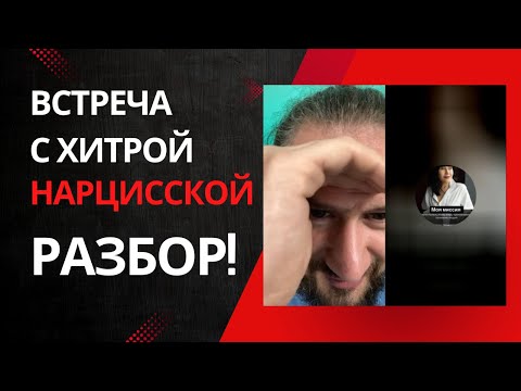 Видео: Встреча с хитрым нарциссом😱 Психологический разбор🔥#нарцисс #нарциссизм #психология #конфликт 