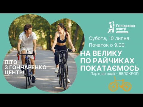 Видео: Велоклуб "Велокроп" у Гончаренко центр | Кропивницький
