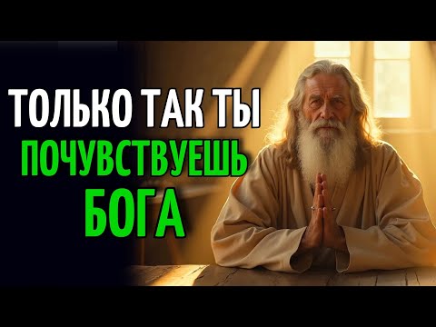 Видео: Как Быстро Почувствовать Присутствие Бога С Этой Мощной Молитвой