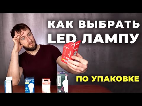 Видео: Как выбрать хорошую светодиодную лампу по упаковке. 4 основных характеристики.