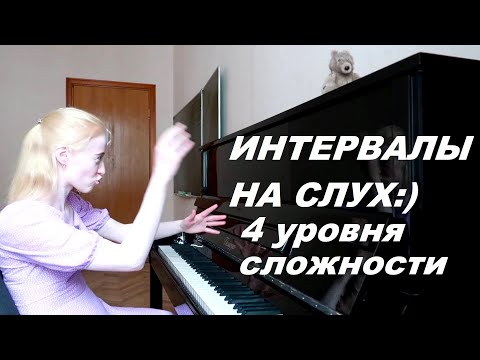 Видео: ИНТЕРВАЛЫ НА СЛУХ: 4 уровня сложности. СОЛЬФЕДЖИО. КАК РАЗВИТЬ СЛУХ?