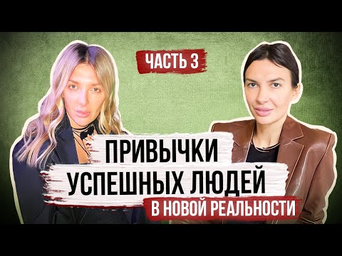 Видео: ПОЛЕЗНЫЕ ПРИВЫЧКИ В НОВОЙ РЕАЛЬНОСТИ | 3 ЧАСТЬ