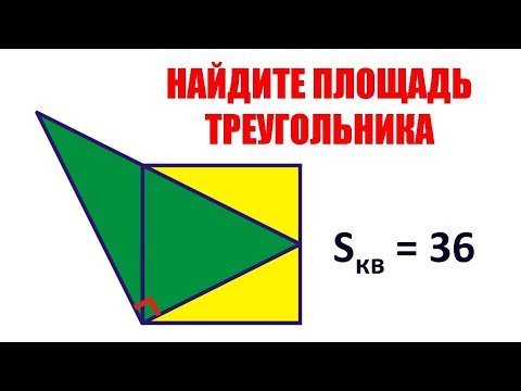 Видео: Найдите площадь треугольника