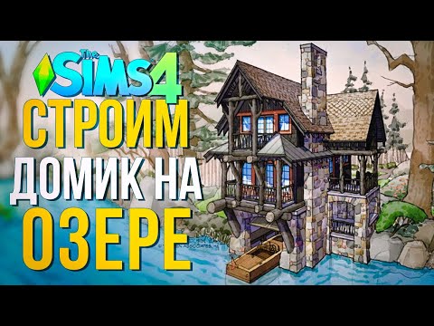 Видео: Строю ДОМ НА ОЗЕРЕ с ЛОДОЧНОЙ СТАНЦИЕЙ в Симс 4  // The Sims 4