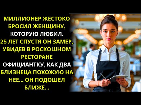 Видео: «Миллионер замер, увидев официантку, невероятно похожую на женщину, которую он любил в юности»