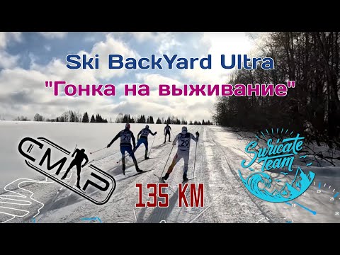 Видео: Ski BackYard Ultra 3 этапа "Гонка на выживание" (09.03.2024)