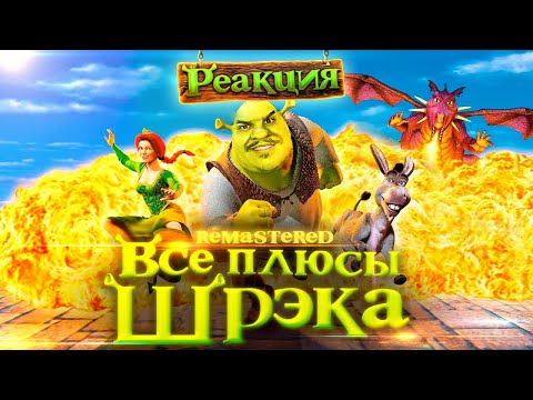 Видео: ▷ Все плюсы (антигрехи) мультфильма "Шрэк" ✨REMASTERED✨ l РЕАКЦИЯ на Dalbek (ДАЛБЕК)
