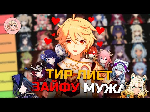 Видео: МУЖ СОСТАВИЛ ТИР ЛИСТ ВСЕХ ВАЙФУ В Genshin Impact