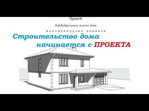 Видео: Проект частного дома. Что в нем должно быть чтобы избежать ошибок строительства.