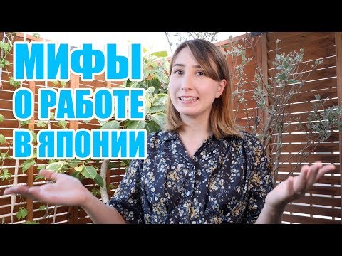Видео: Работа в Японии: ПРАВДА ИЛИ МИФ? Мой опыт работы в Токио