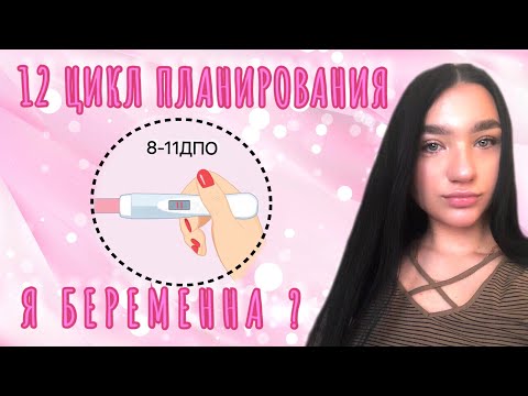 Видео: ‼️1 ЧАСТЬ.‼️12 ЦИКЛ ПЛАНИРОВАНИЯ. ДЕЛАЮ ТЕСТЫ НА БЕРЕМЕННОСТЬ. 8-11ДПО. Я БЕРЕМЕННА?