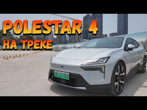 Видео: ТЕСТ ДРАЙВ POLE STAR 4 НА ТРЕКЕ