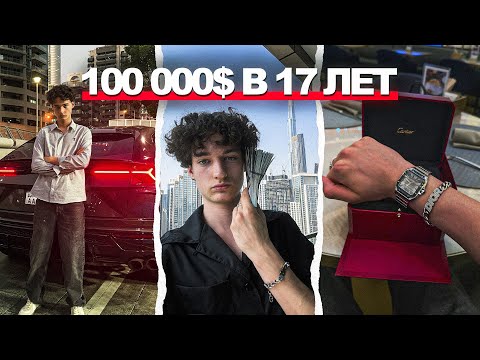 Видео: Делаю 1,5 млн/мес в 17 и купил часы за миллион