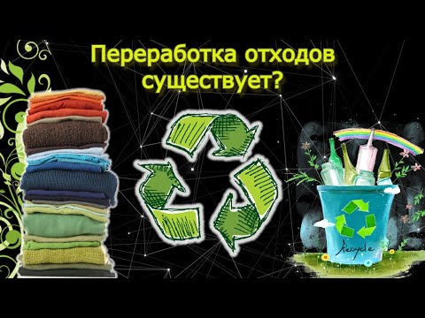 Видео: Иллюзии, обман и заблуждения (мои) о переработке отходов